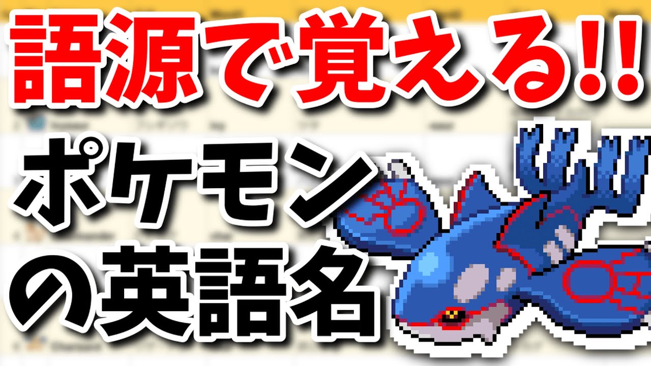 語源で覚えるポケモンの英語名(ルビサファ,第３世代)【作業用BGM・聞き流し・英語学習・倍速推奨】