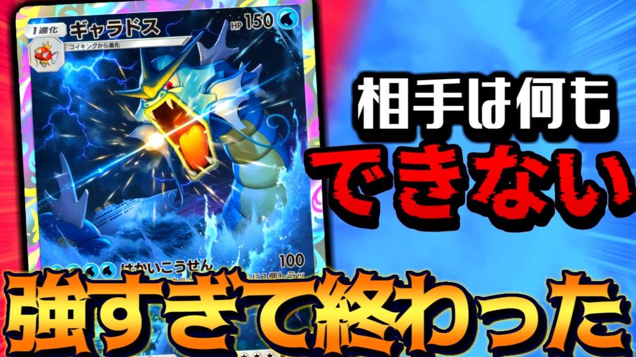 【ポケポケ】相手の場を最強技で無に帰すex無し『ギャラドスデッキ』がフリーザーexデッキより相手の心折りまくっててやばい【 ポケモン ギャラドス カスミ ポケカポケット デッキ 】