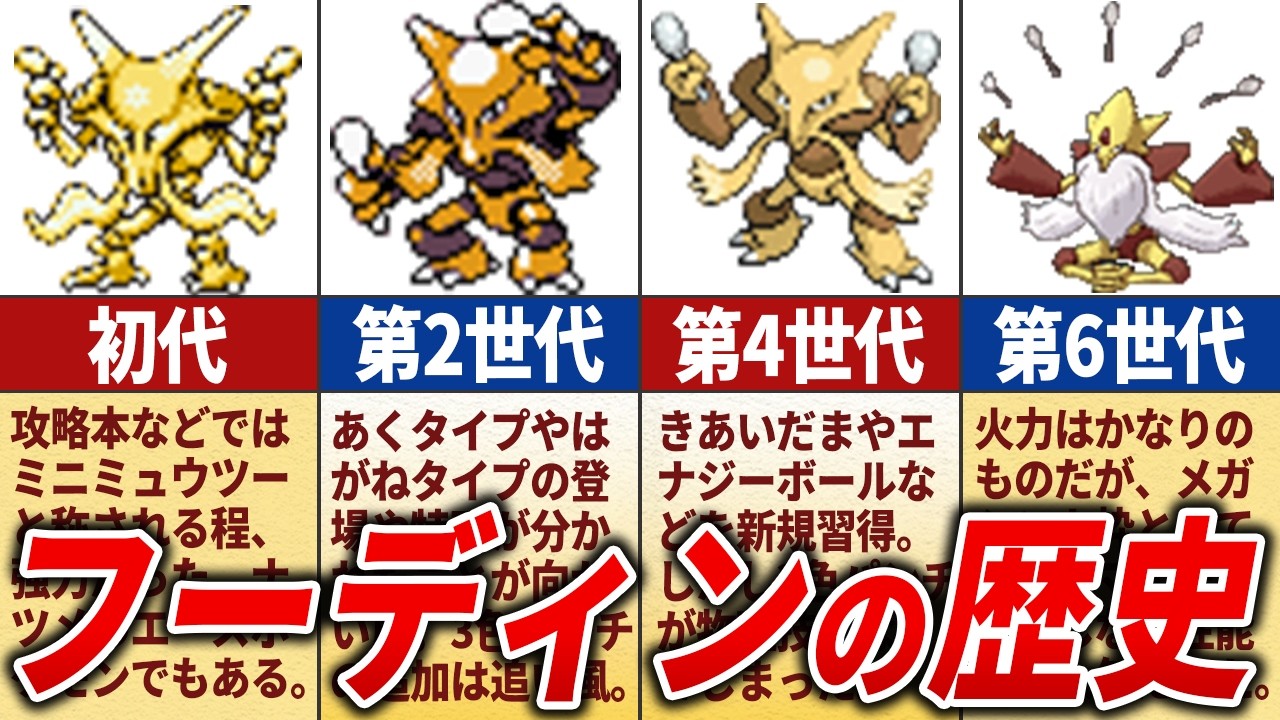 【ぼっちの憧れ】フーディンの歴史を徹底解説【歴代ポケモン】
