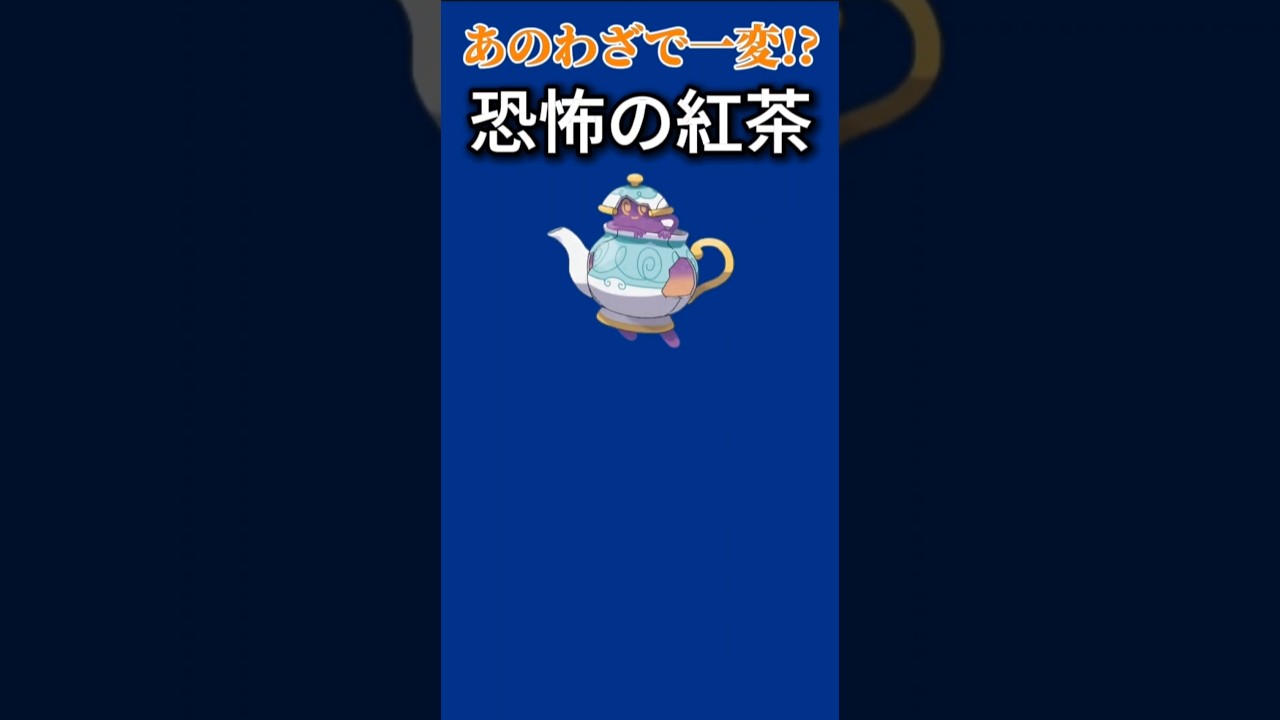 【ポケモン】あのわざで一変してしまう恐怖の紅茶「ポットデス」【ポケモン解説員】#ポケモン剣盾#ソードシールド#ポケモン解説員
