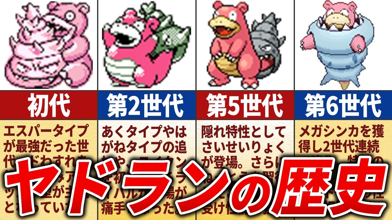 【強くてかわいい】ヤドランの歴史を徹底解説【歴代ポケモン】