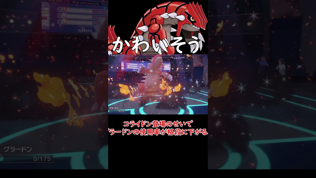 一番不憫なグラードン