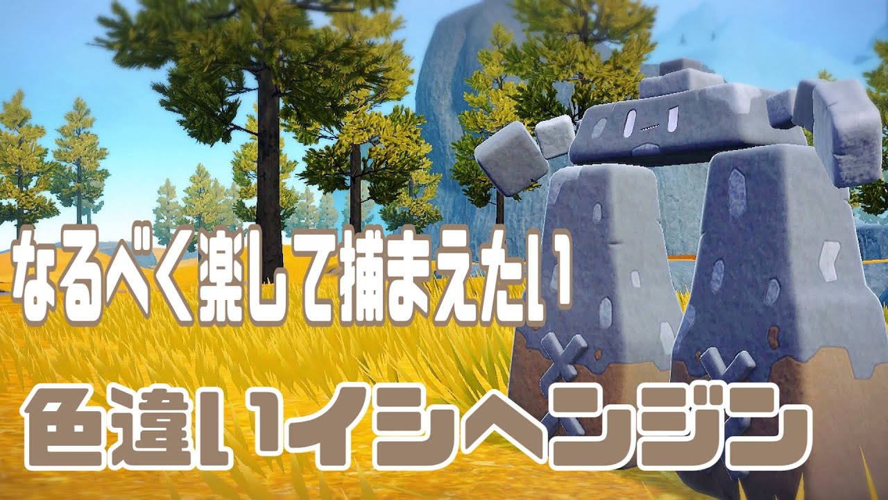 ご利益ありそうな特性を持つ色違いイシヘンジン！簡単にGETしよう！【ポケモンSV】
