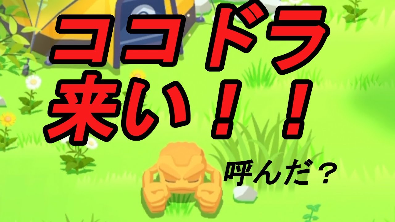 ココドラ来てほしい時に ぐっすりタイプめっちゃ出るやん！！【ポケモンスリープ】