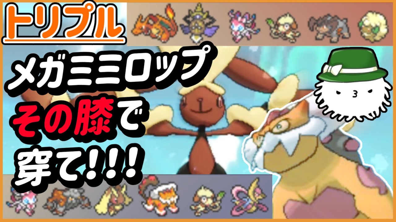 【ORASトリプル】メガミミロップスタン！その膝で穿て！！！！【トリプルバトル】