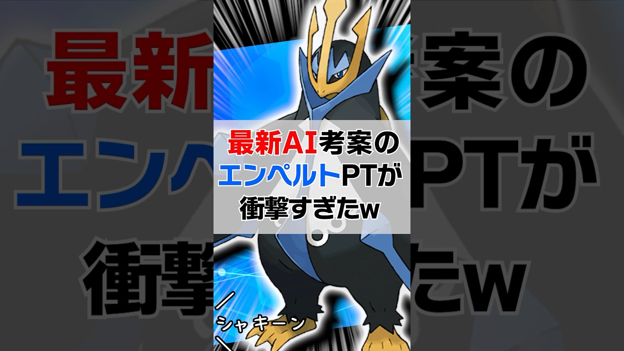最新AIにエンペルトPT考えてもらったら天才すぎたwww #ポケモンsv #スカバイ #マイナー #ai #エンペルト
