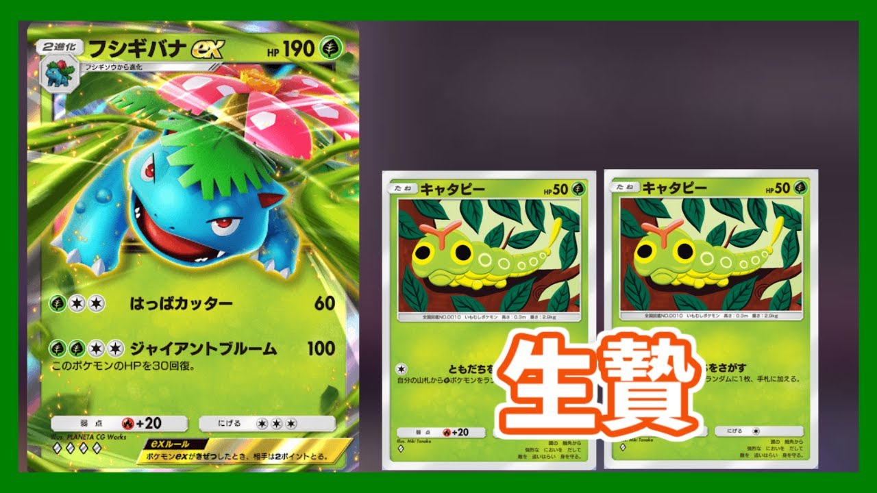 キャタピー2体を犠牲にしてフシギバナを降臨するデッキ【ポケポケ】