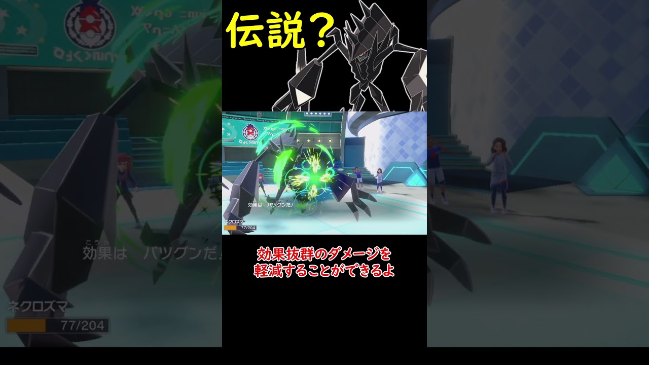 こいつも伝説です ネクロズマ