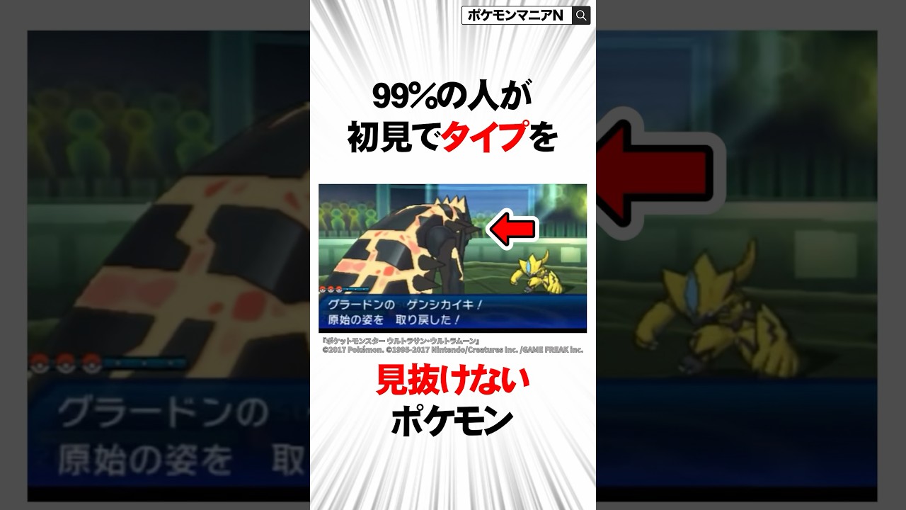 99%の人が初見でタイプを見抜けないポケモン　#Shorts