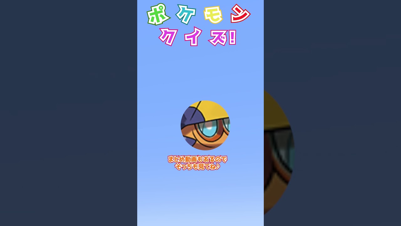 【ポケモン】ポケモン好きなら目だけで分かる？　#shorts   #ポケモン #ポケットモンスター #ポケモンクイズ #ポケモンgo