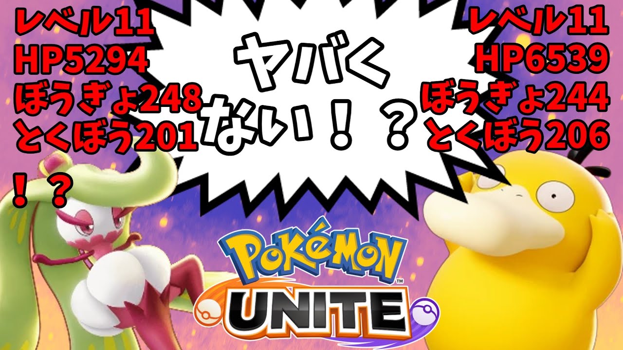【ポケモンユナイト】コダック結構強いなーって思ったらアマージョとステータス変わらんらしい【コント】