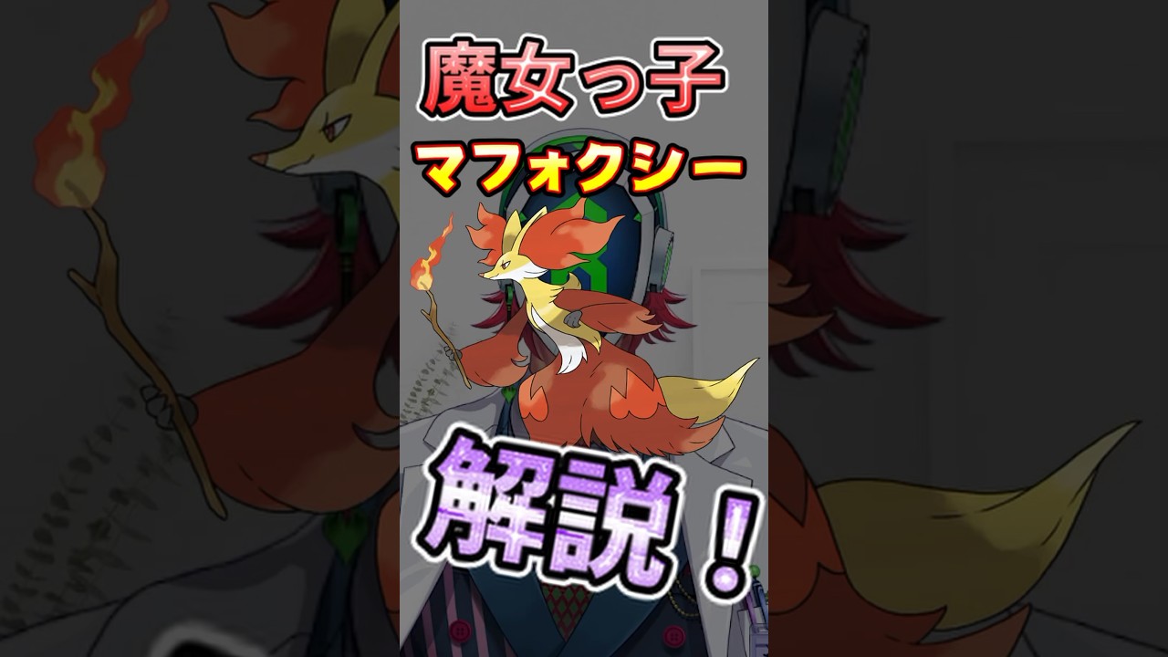 【ポケモンSV】マフォクシーを解説！ #ポケモン解剖学 #ポケモンSV #ポケモン #shorts  #マフォクシー   #最強レイドマフォクシー  #雑学 #ポケモン雑学  #pokemon