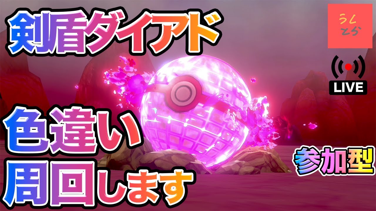 【ポケモン剣盾】ダイアド周回で色違い厳選します！リクエストあればぜひ！