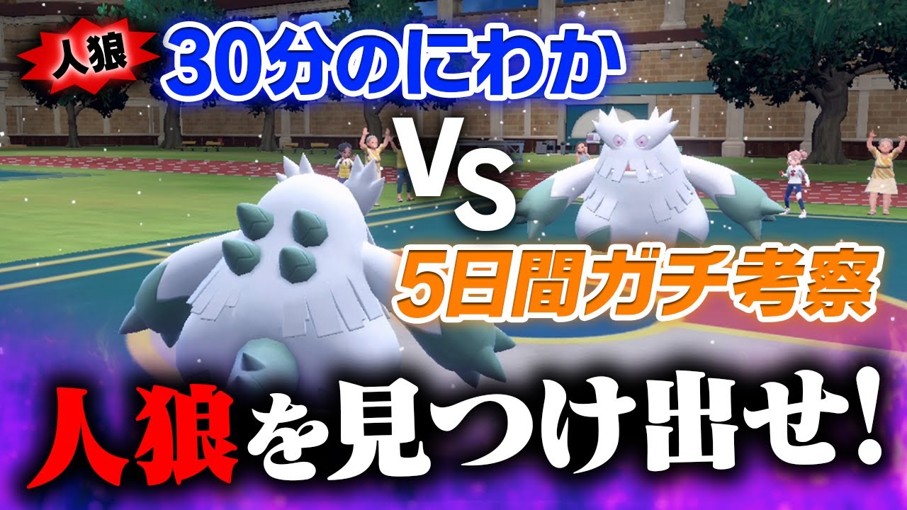 「30分考察の人狼」vs「５日間考察の廃人」考察不足を見抜いて勝利できるのか！？【抽選1on1人狼】