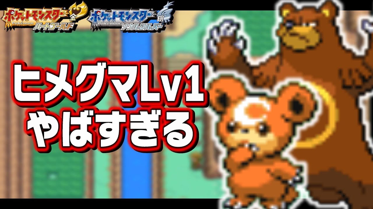 ヒメグマLv1が最初のポケモンだったら