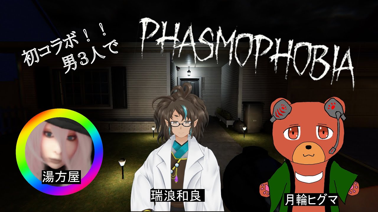 【Phasmophobia】男３人でいくゴースト調査【コラボ】