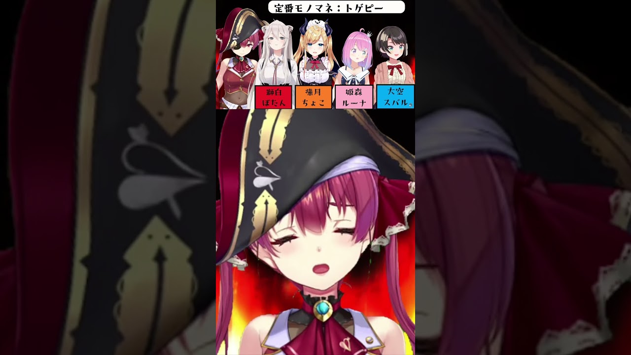 トゲピーのモノマネをするマリン船長【宝鐘マリン/ホロライブ/切り抜き】#shorts #vtuber #hololive