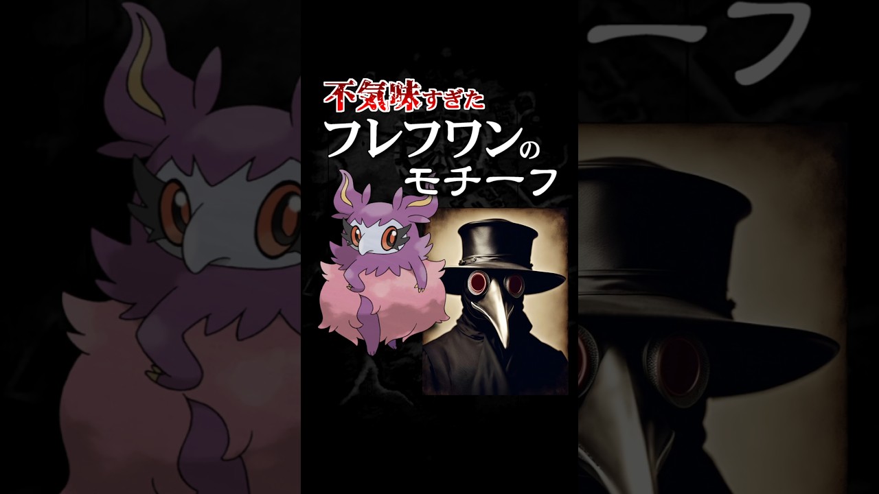 【恐怖】フレフワンのモデル #pokémon #pokemonlegendsza #ポケモンsv #shorts