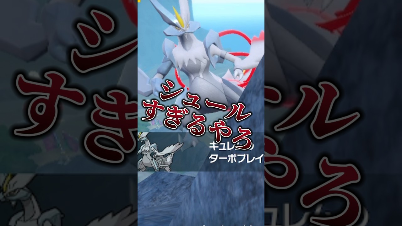 シュールすぎるホワイトキュレム #ポケモンsv #shorts