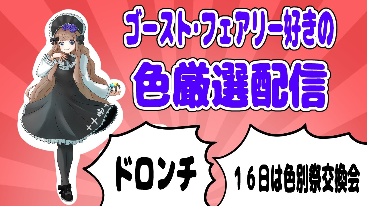 【ドロンチ】ゴースト・フェアリー好きの色厳選配信