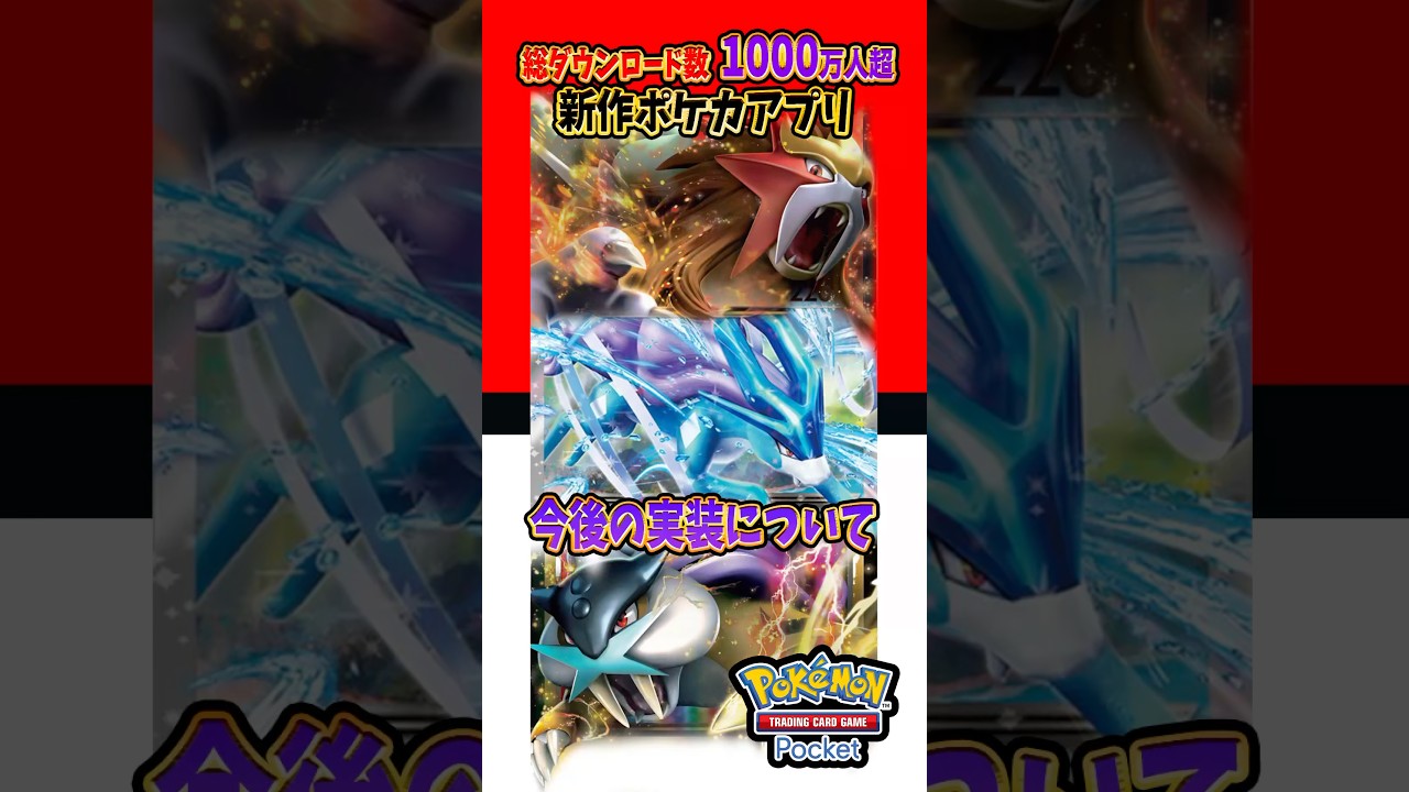 【新作ポケカ】#ポケポケ エンテイ・スイクン・ライコウについて #ポケモンカード 【Pokémon Trading Card Game Pocket】