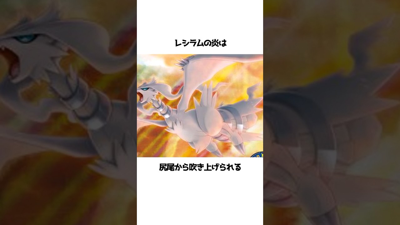 【ポケモン】レシラムに関する面白い雑学#shorts