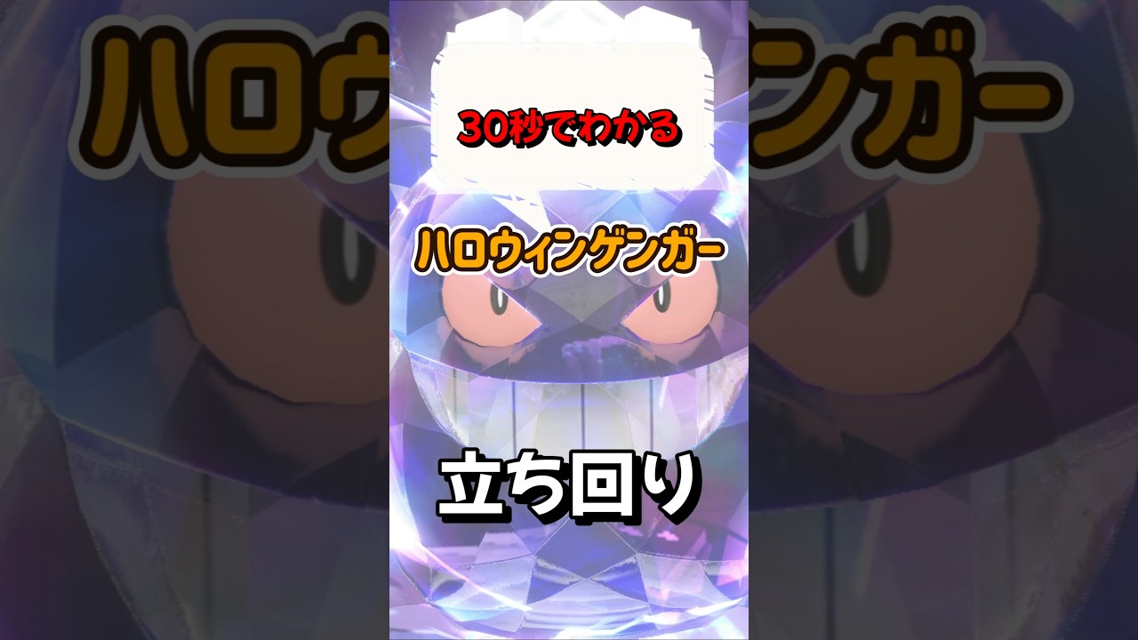 【ポケモンSV】30秒でわかるソロワンパン攻略！ハロウィンゲンガーレイド対策はザングース！簡単に勝てる立ち回りを解説！ポケモンスカーレットバイオレット #ポケモンsv #ポケモン #Shorts