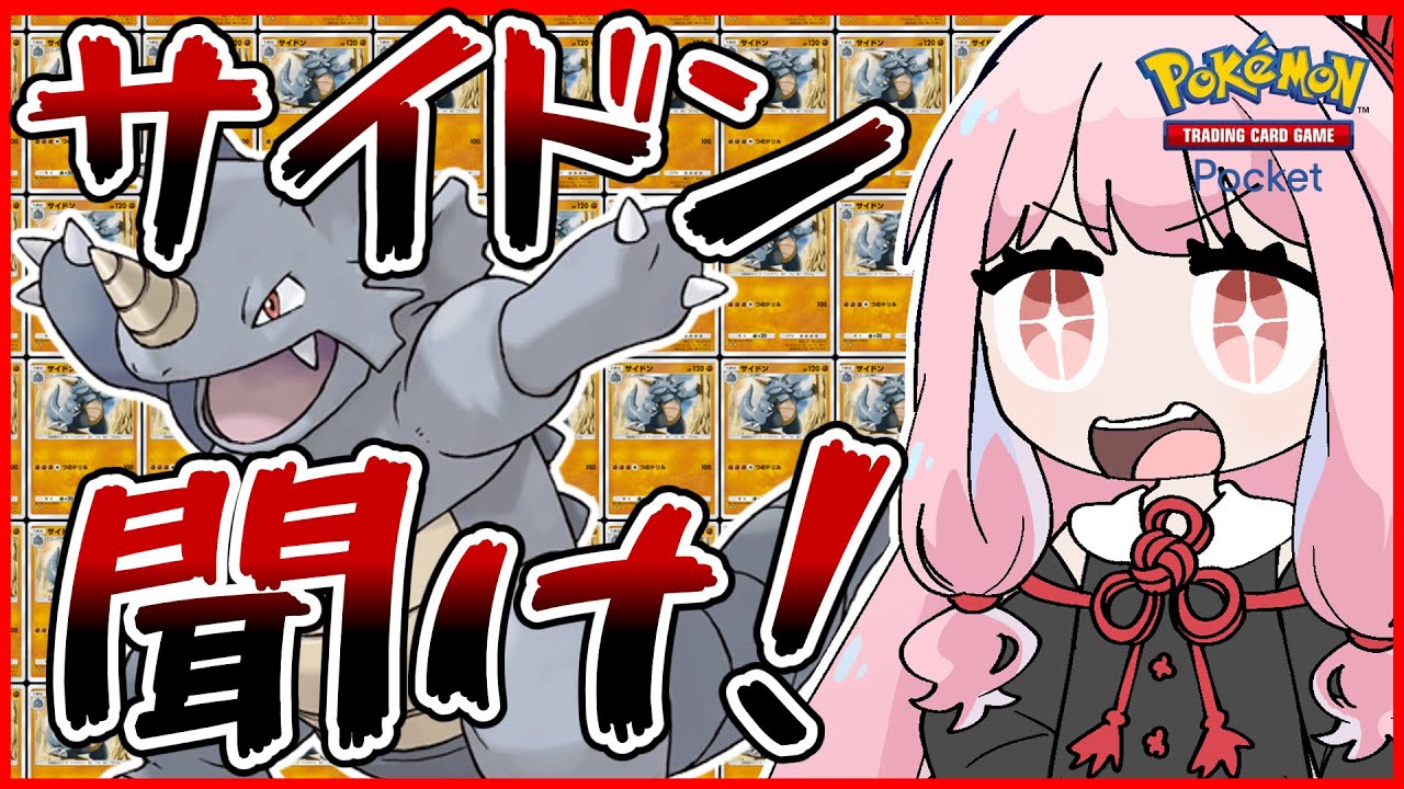 【ポケポケ】最弱ポケモンサイドンを救いたい！【VOICEROID実況】