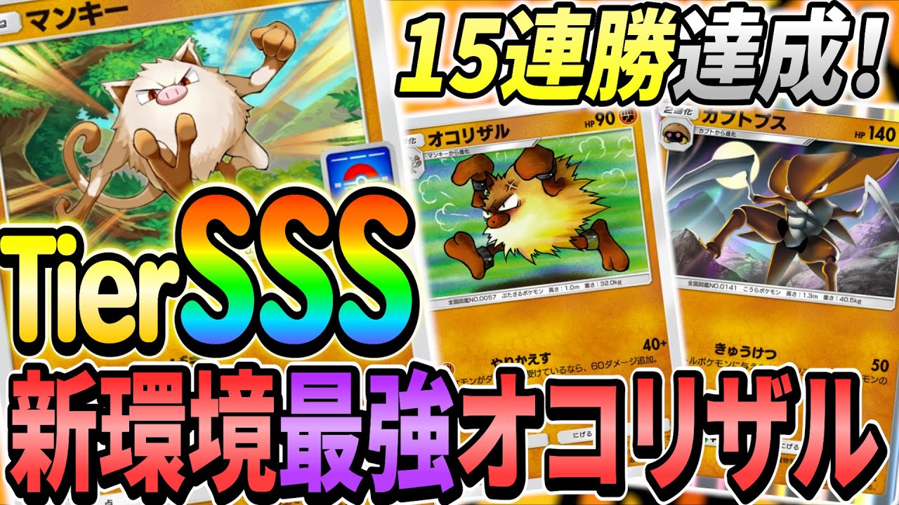 [ポケポケ]新オコリザルデッキが最強すぎる!!新カード実装で一気に環境TOPデッキへ！回し方などを徹底解説します！