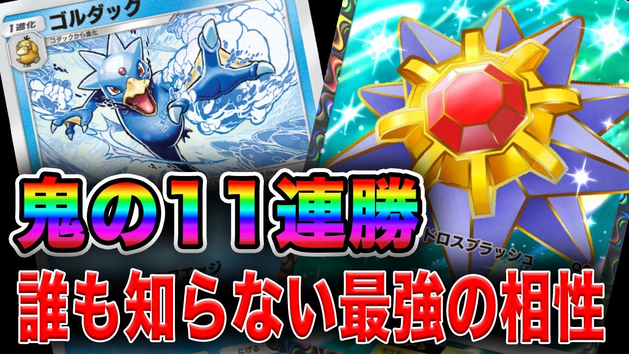 【ポケポケ】ゴルダック×スターミーEX！！鬼速攻デッキ使ってみた！！