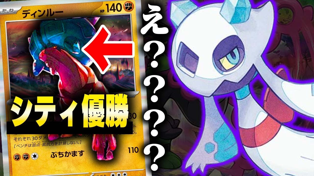 【驚愕】ディンルーが『シティ優勝!?』まさかすぎるメノコマシラが天才構築すぎた件【ユキメノコ】【マシマシラ】【ポケカ/対戦】