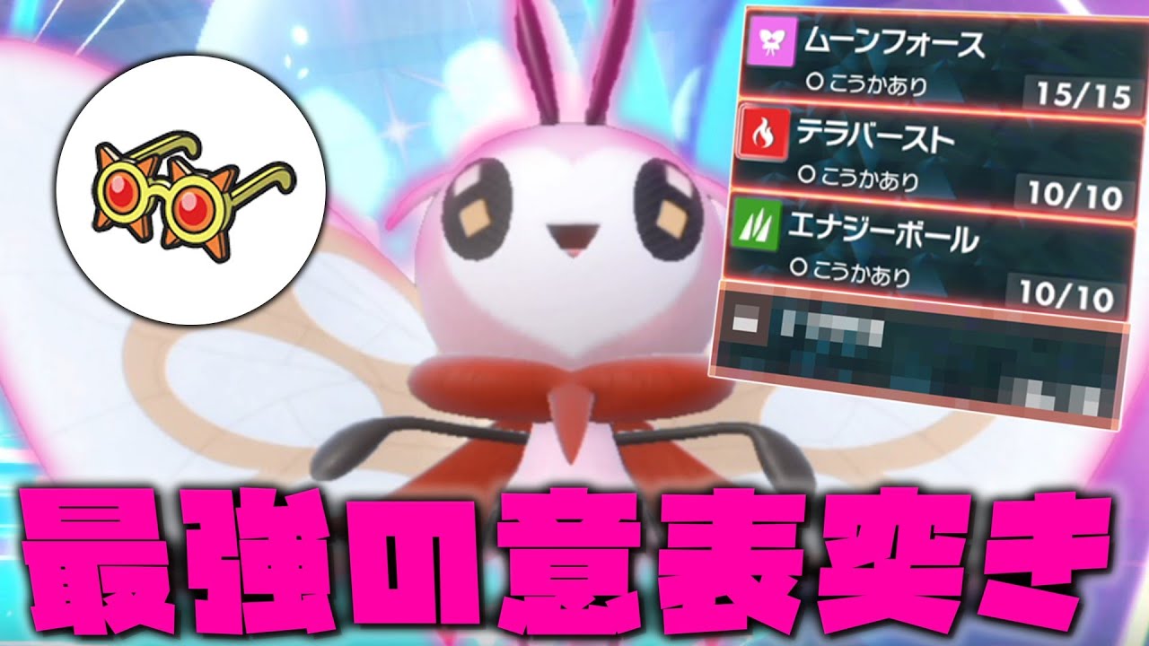 このポケモン忘れてない？フェアリータイプの「アブリボン」で最強の意表突き。【ゆっくり実況】【ポケモンSV】