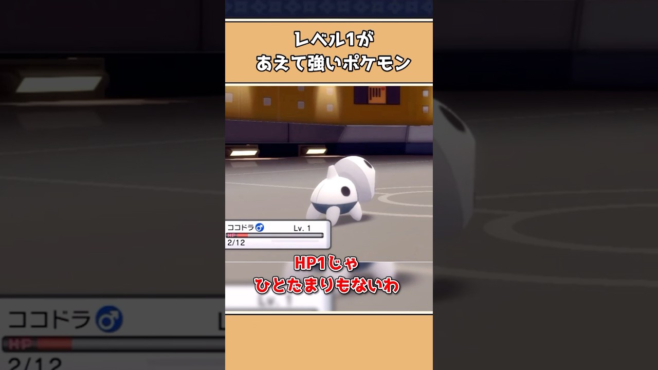 レベル1が最強戦法なポケモン3選