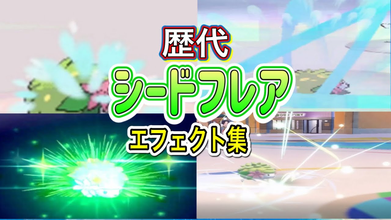 【ポケモン】 シェイミ（ランドフォルム） シードフレア 歴代技エフェクト集 【ダイパ〜SV】