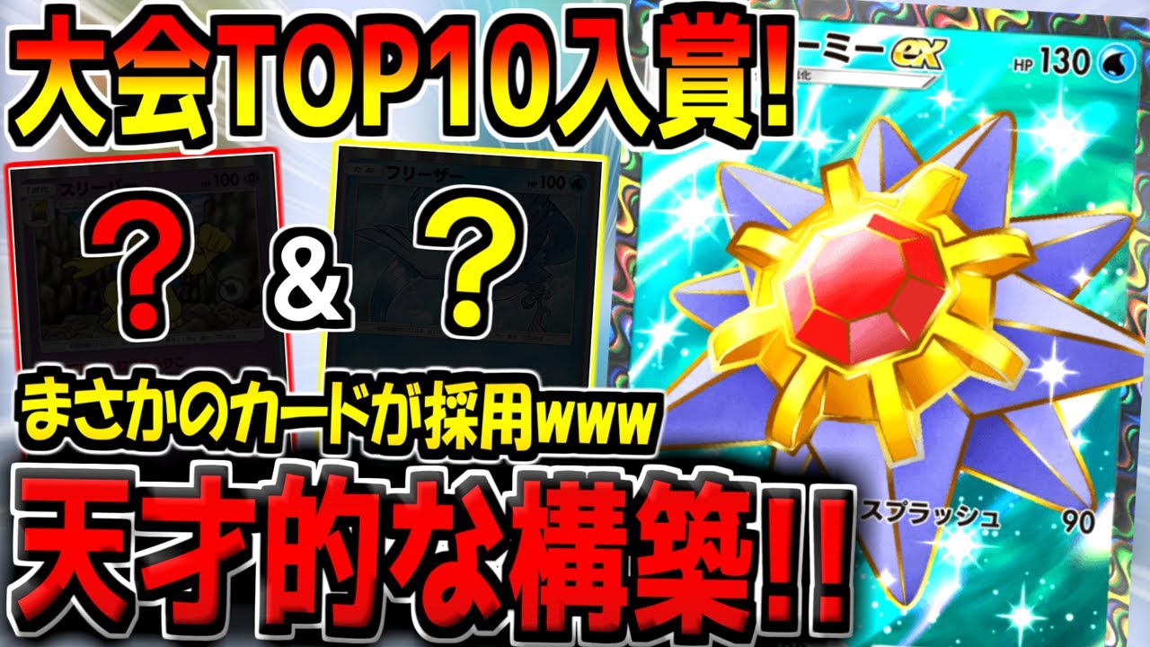 【ポケポケ】大会TOP10入賞のガチ勢が考案した"超害悪スターミーデッキ"が超強い件についてwww【ポケカポケット】