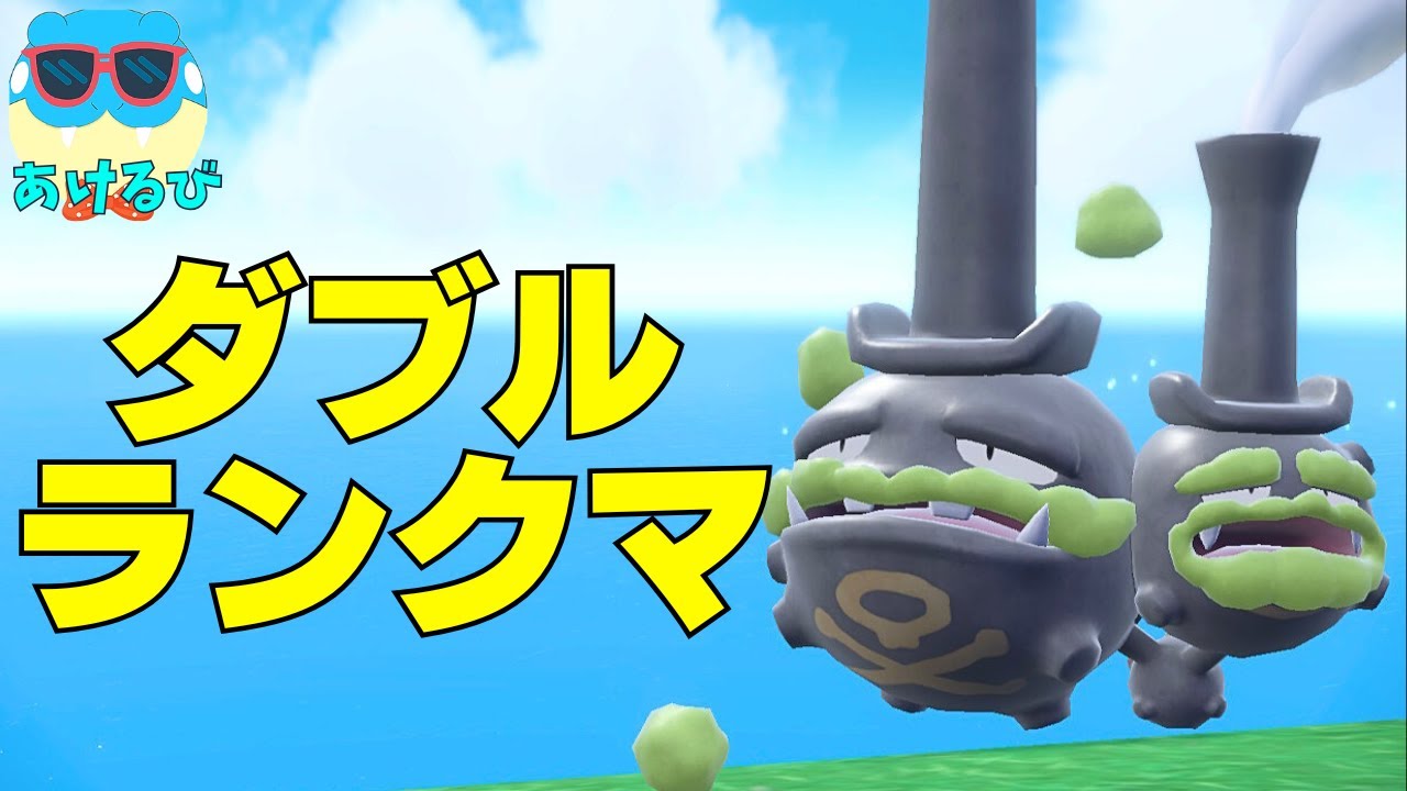 【レギュHダブル】ミストメイカーマタドガスをもっと開拓する！【ポケモンSV】