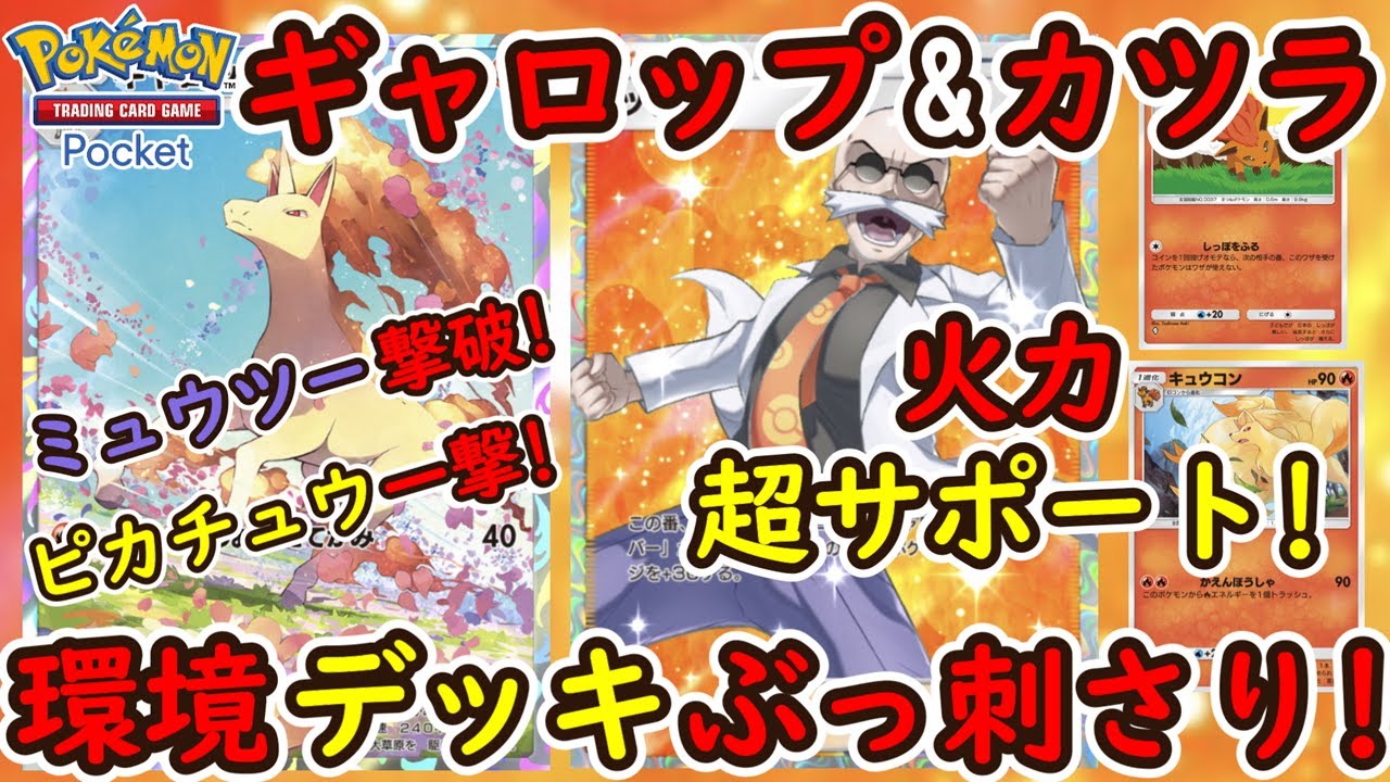 【ポケポケ】環境デッキにぶっ刺さり！火力を超サポート出来るカツラ軸の速攻ギャロップ構築が楽しすぎる！