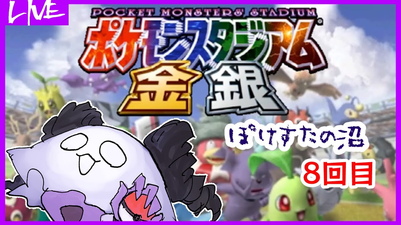 【ポケモンスタジアム金銀】ぽけすたの沼　8回目