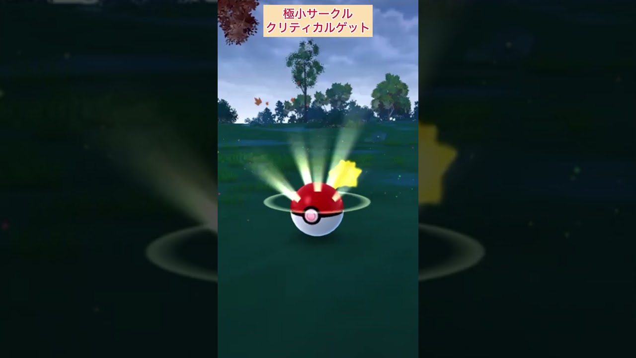 【難易度高】ユニラン極小サークルクリティカルゲット！【ポケモンGO】