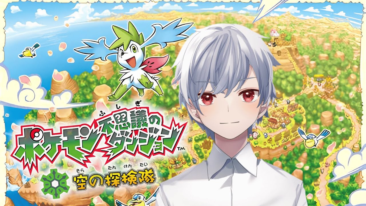 ギルド総出で盗賊ジュプトル捕獲作戦！ときのはぐるまを守れ！【ポケモン不思議のダンジョン空の探検隊】【Vtuber/ましろ】