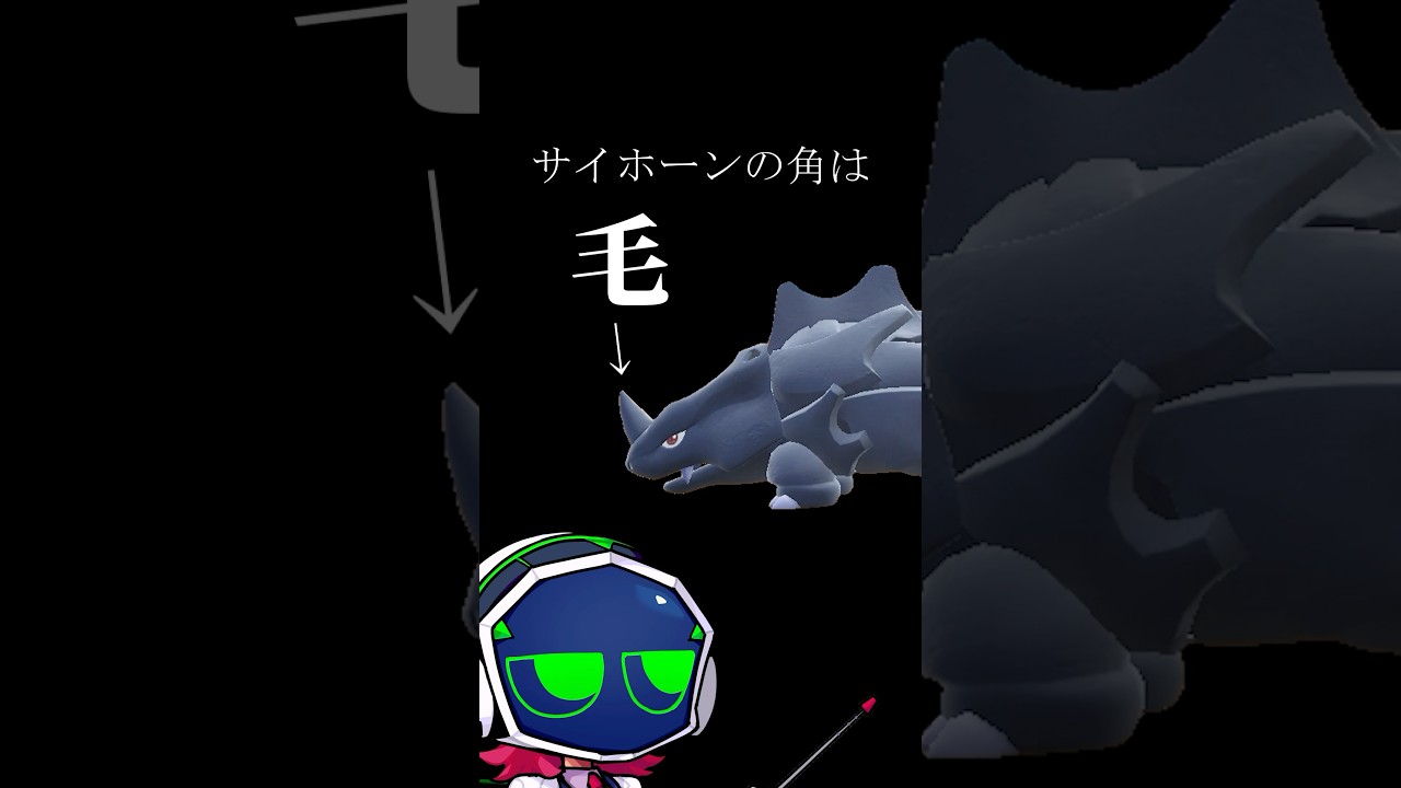 サイホーンの角は『毛』　#ポケモンSV #雑学 #ポケモン雑学  #pokemon  #サイホーン   #サイ #角 #ポケモンdlc #サイドン #pokémon