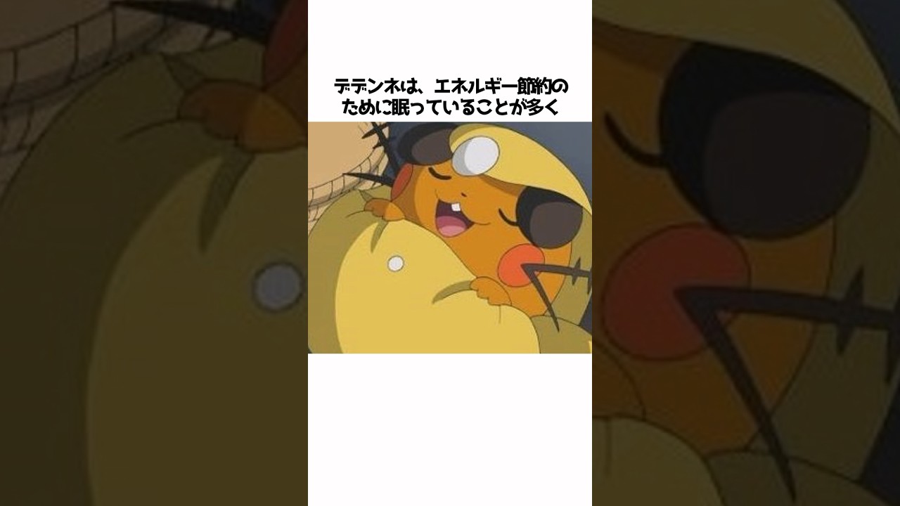 【ポケモン】デデンネに関する面白い雑学#shorts