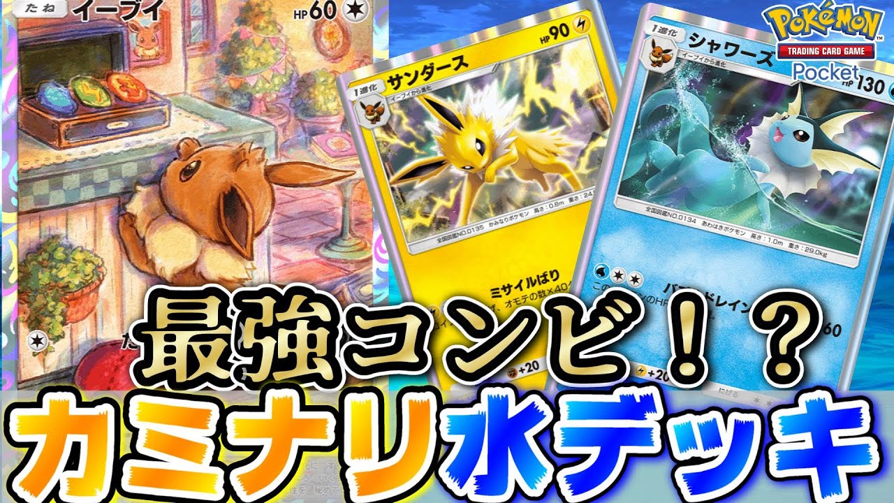 【ポケポケ】水と雷の2色構築ならシャワーズとサンダースが最強のコンビって事【ポケモンカード】