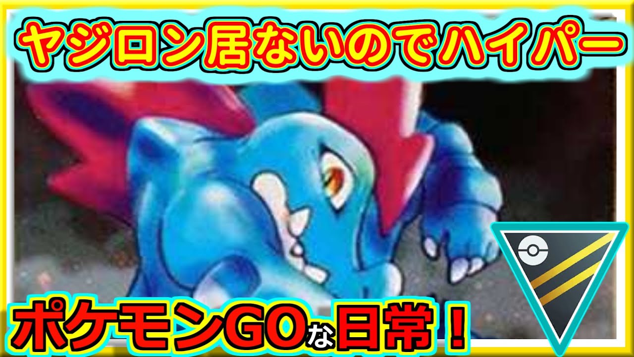 【ポケモンGOな日常】仕方なしのハイパーリーグ！！ハイパーリーグ編【ポケモンGO】
