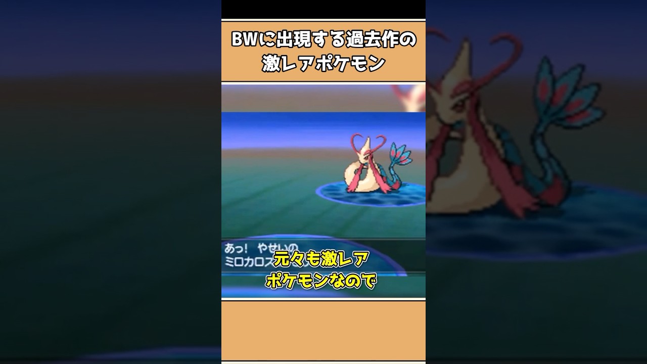 ポケモンBWの野生で出現する過去作の激レアポケモン3選