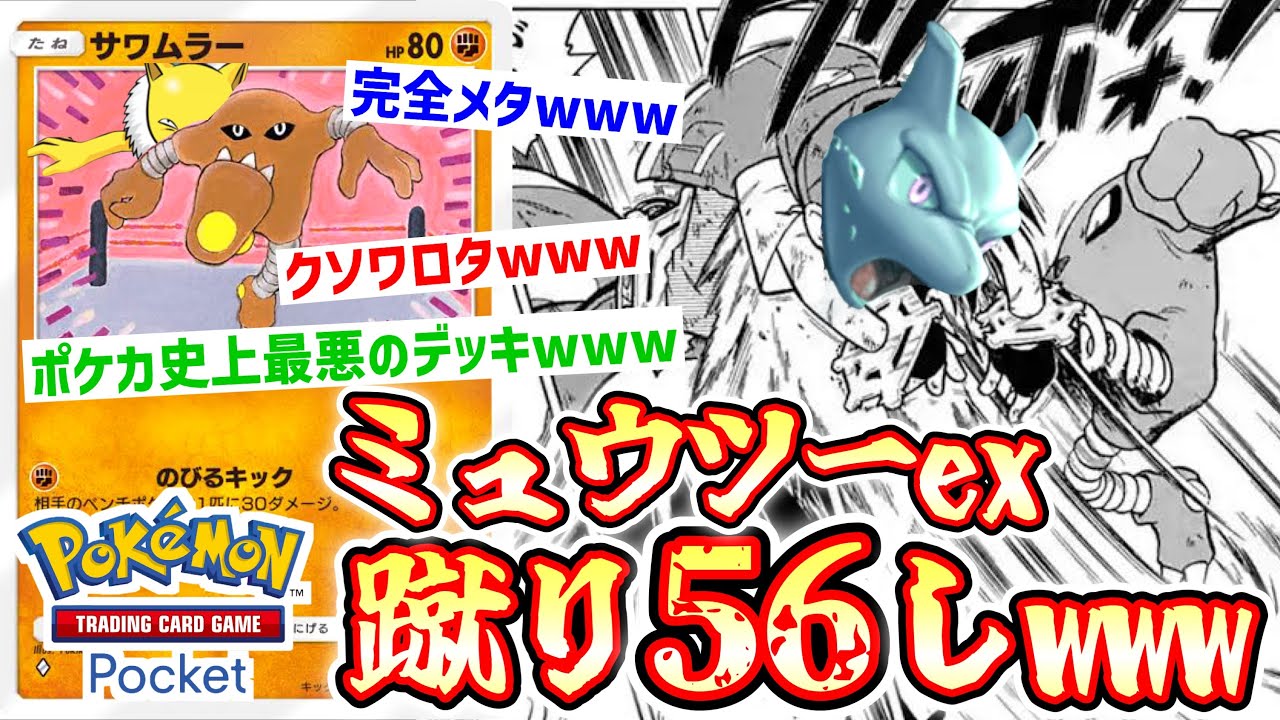 ベンチで休んでるミュウツーexをサワムラーがボコボコに蹴り56すの最悪すぎてクソ面白いwww【ポケポケ】 Pokémon Trading Card Game Pocket