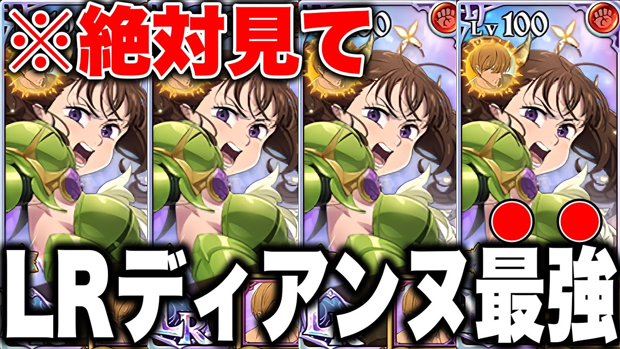 LRディアンヌ最強編成！マジで超強化して戻ってきたLRディアンヌ！【グラクロ】【七つの大罪グランドクロス】