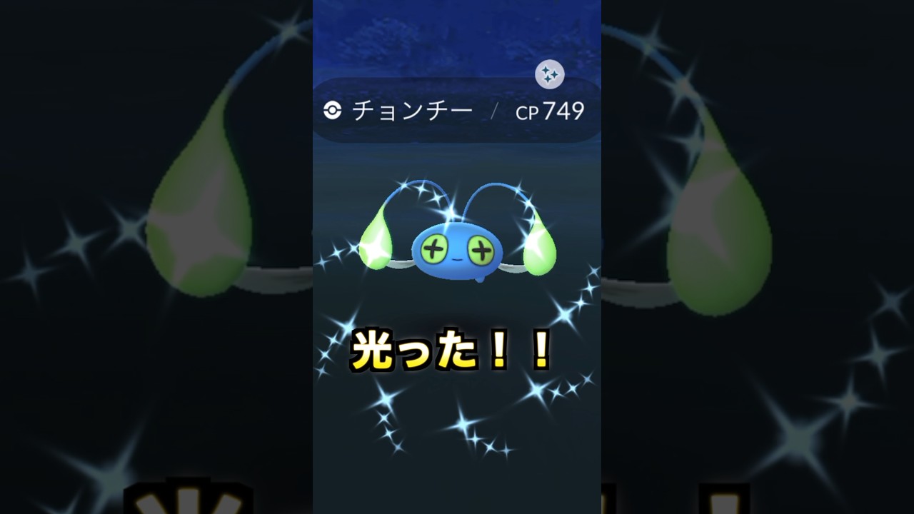 【毎日ポケGO】色違いチョンチー！✨ #ポケモン #ポケモンgo #pokemon #123go #cover #色違い