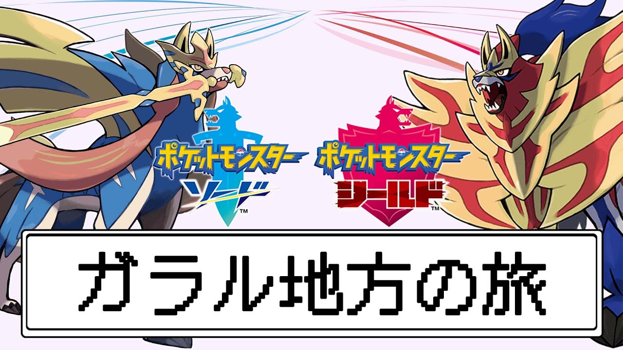 VSザシアン＆ザマゼンタ！伝説のポケモンはやっぱり強い【ポケットモンスター ガラル地方の旅】part12