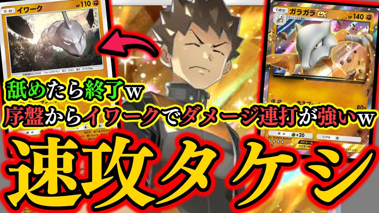 【ポケポケ】あまり教えたくないですが『アグロタケシ』とかいうデッキが最強なんだが…ｗ『イワーク』舐めたら終了…ｗ